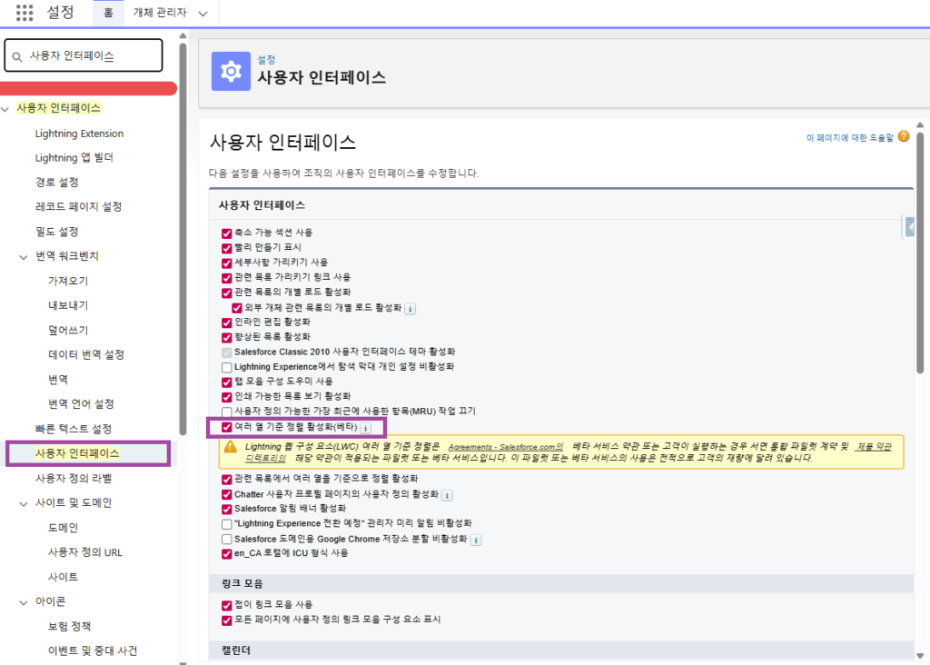 Salesforce 다중 열 정렬 설정 화면