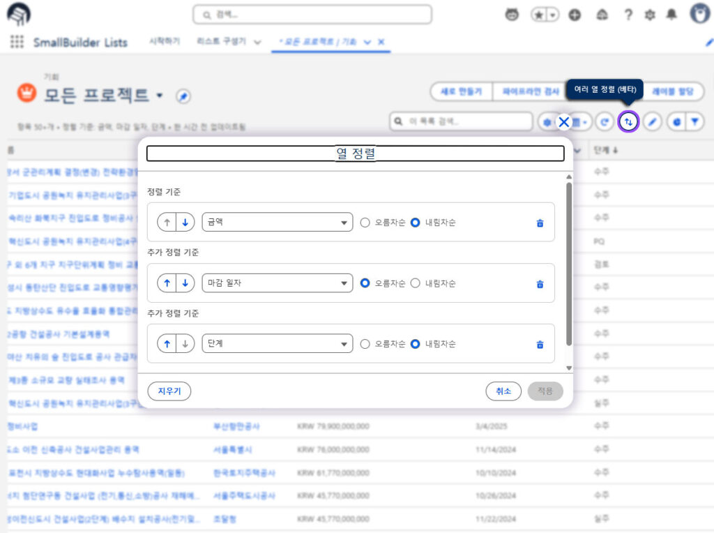 목록 보기 내 다중 열 정렬 설정 화면